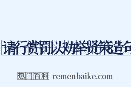 请行赏罚以劝举贤策造句是什么意思的图片